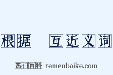 根据槃互近义词是什么意思的图片